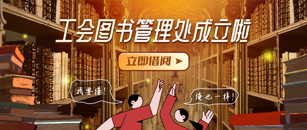 1661825437998897.jpg 【工會(huì)新聞】《工會(huì)圖書(shū)借閱管理處》成立啦