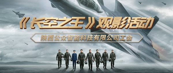 1683875283571265.jpg 【工會新聞】用赤誠之心致敬真正的勇者—記《長空之王》集體觀影活動